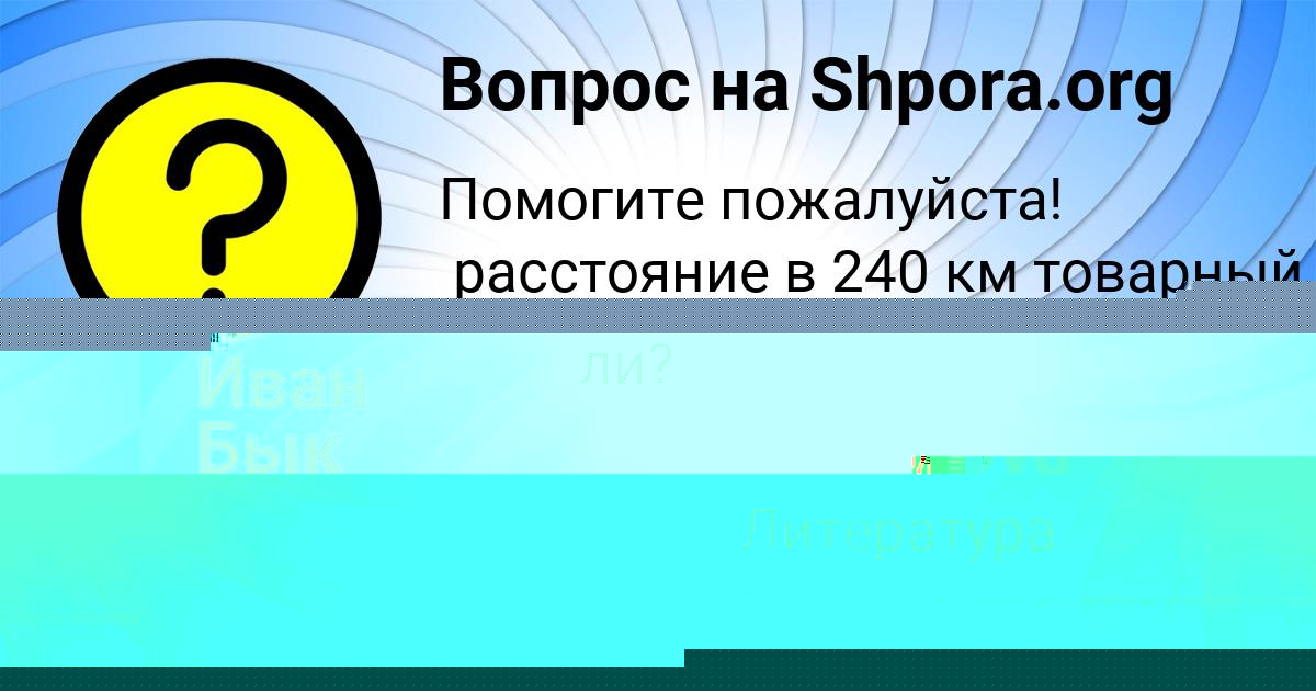 Картинка с текстом вопроса от пользователя Иван Бык