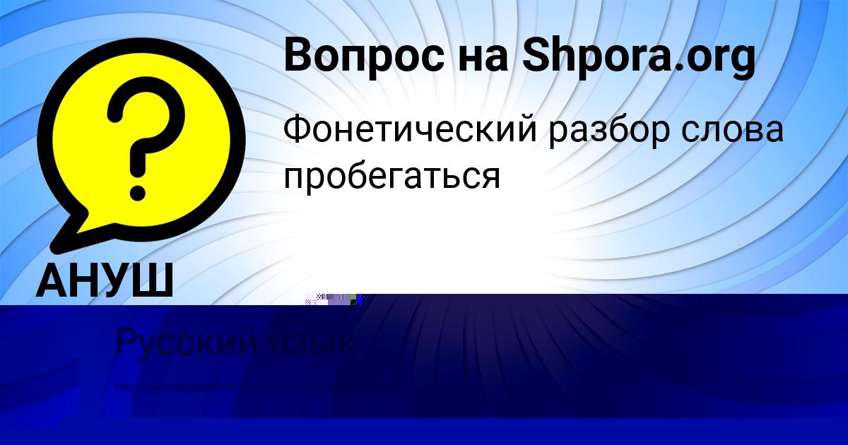 Картинка с текстом вопроса от пользователя АНУШ КУЗЬМЕНКО