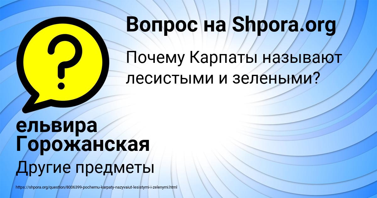Картинка с текстом вопроса от пользователя ельвира Горожанская