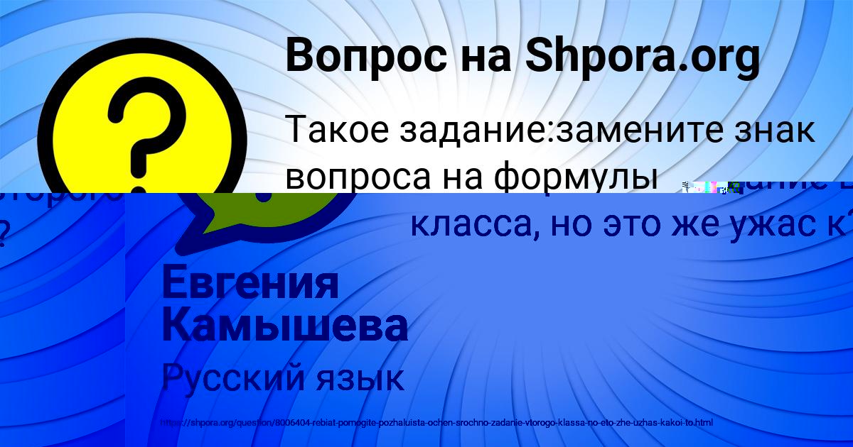 Картинка с текстом вопроса от пользователя Евгения Камышева