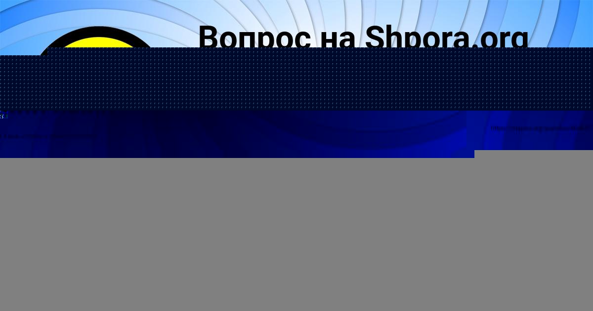 Картинка с текстом вопроса от пользователя Илья Медведев