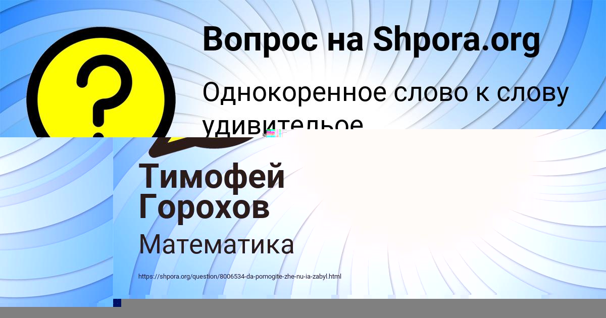 Картинка с текстом вопроса от пользователя Тимофей Горохов