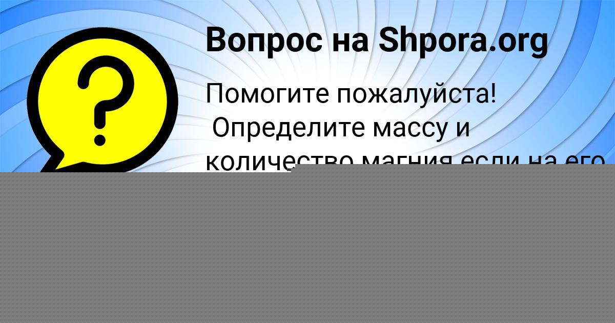 Картинка с текстом вопроса от пользователя Виктория Рябова
