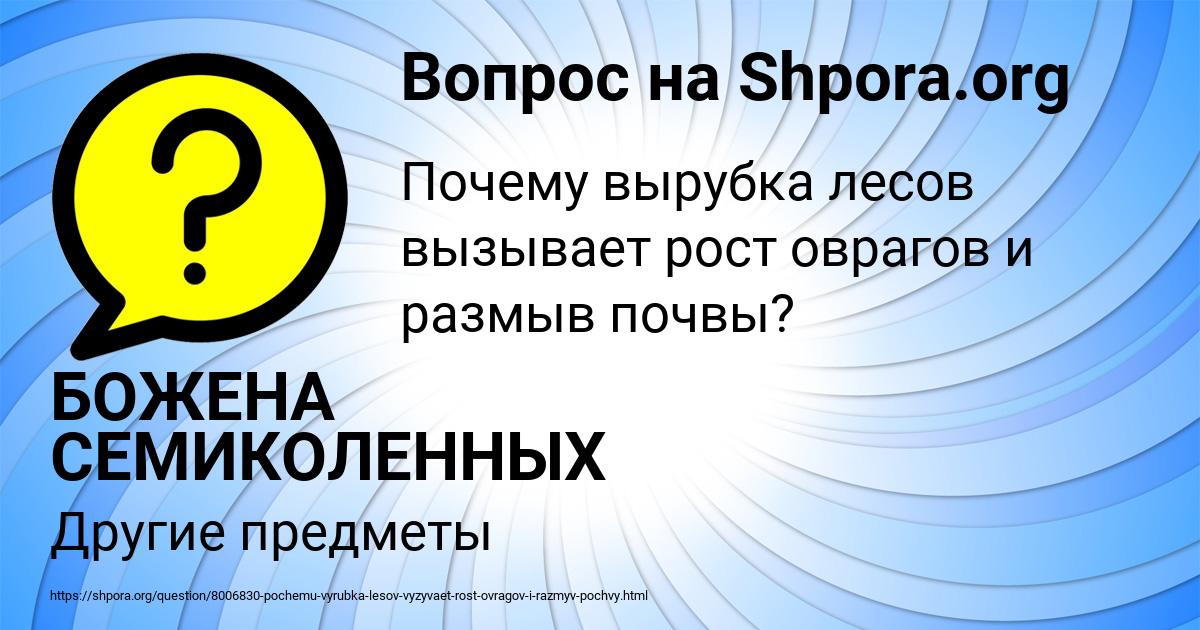 Картинка с текстом вопроса от пользователя БОЖЕНА СЕМИКОЛЕННЫХ