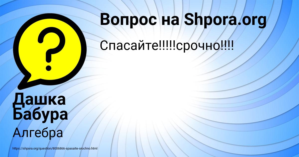 Картинка с текстом вопроса от пользователя Дашка Бабура