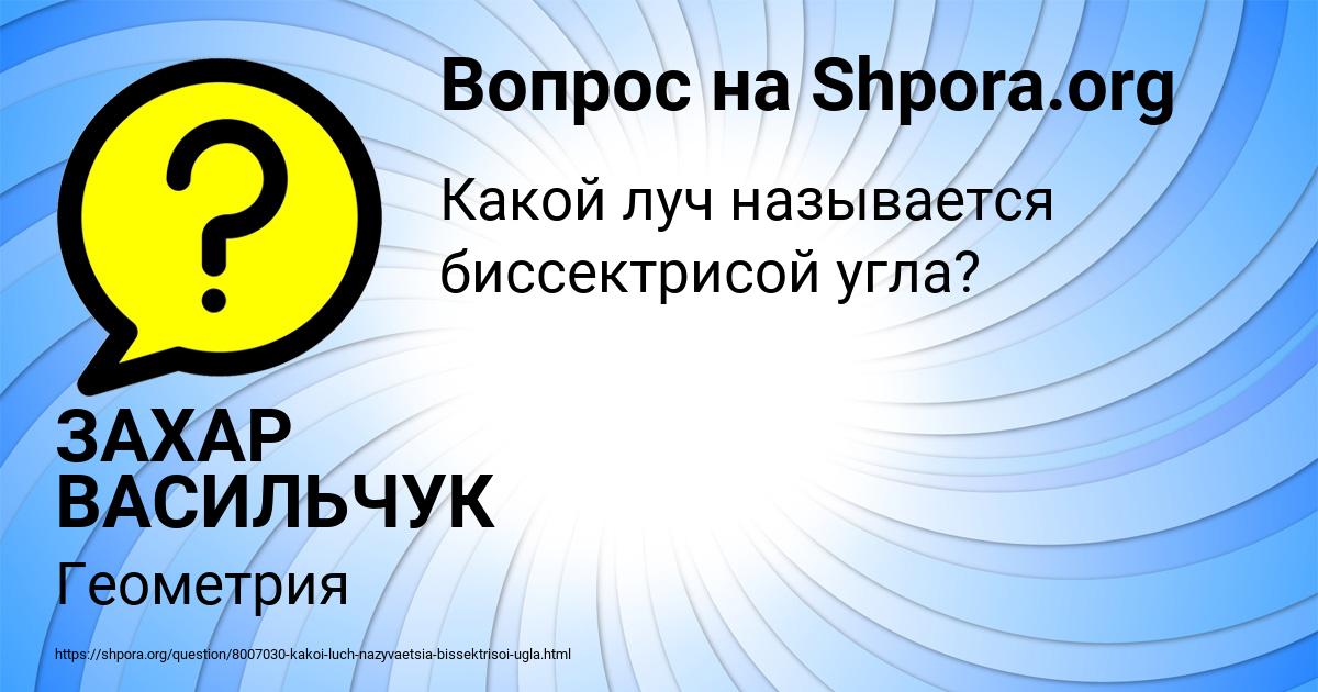 Картинка с текстом вопроса от пользователя ЗАХАР ВАСИЛЬЧУК
