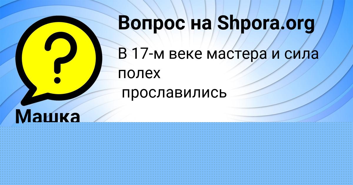 Картинка с текстом вопроса от пользователя Федя Ластовка