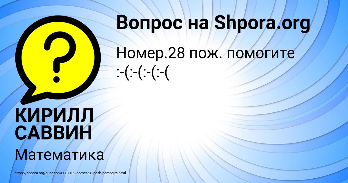 Картинка с текстом вопроса от пользователя КИРИЛЛ САВВИН