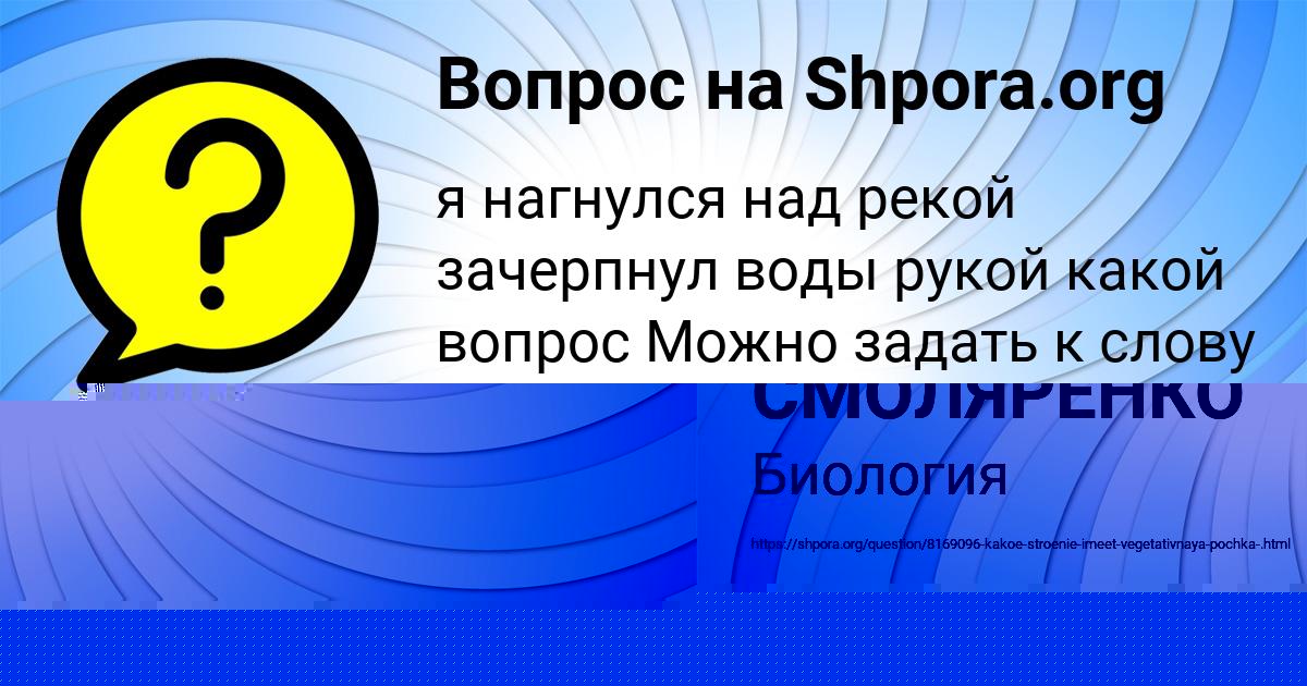 Картинка с текстом вопроса от пользователя Ленчик Семёнова