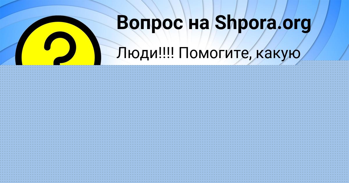 Картинка с текстом вопроса от пользователя МИЛАДА ВЕДМИДЬ