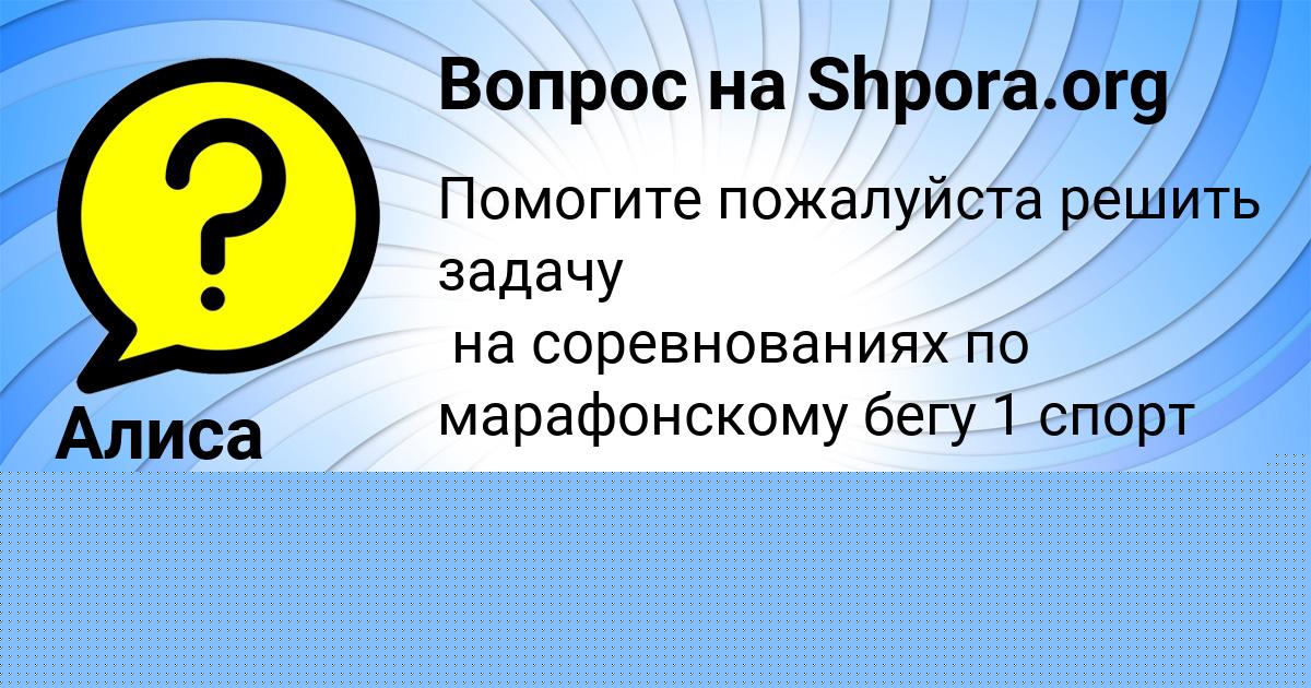 Картинка с текстом вопроса от пользователя Алиса Янченко