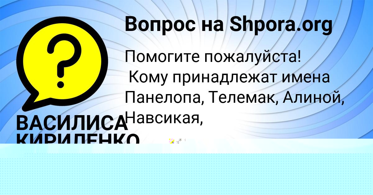 Картинка с текстом вопроса от пользователя ВАСИЛИСА КИРИЛЕНКО