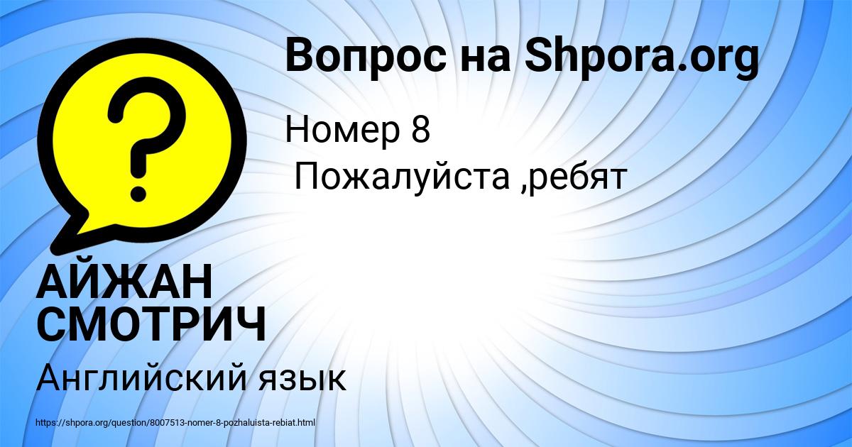 Картинка с текстом вопроса от пользователя АЙЖАН СМОТРИЧ