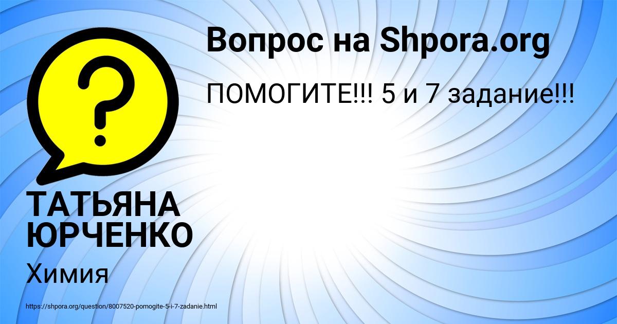 Картинка с текстом вопроса от пользователя ТАТЬЯНА ЮРЧЕНКО