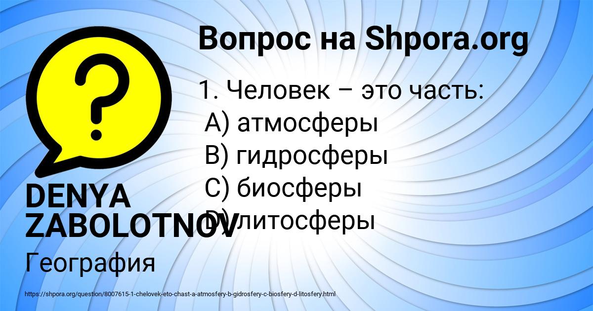 Картинка с текстом вопроса от пользователя DENYA ZABOLOTNOV