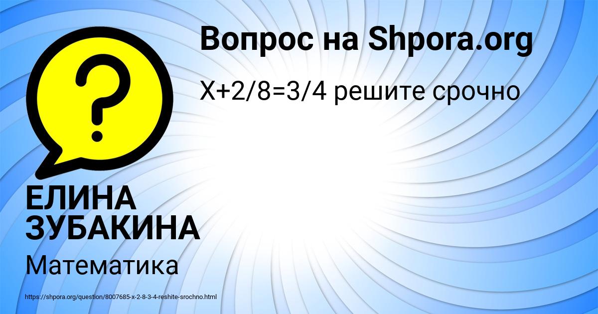 Картинка с текстом вопроса от пользователя ЕЛИНА ЗУБАКИНА
