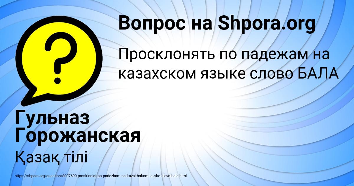 Картинка с текстом вопроса от пользователя Гульназ Горожанская