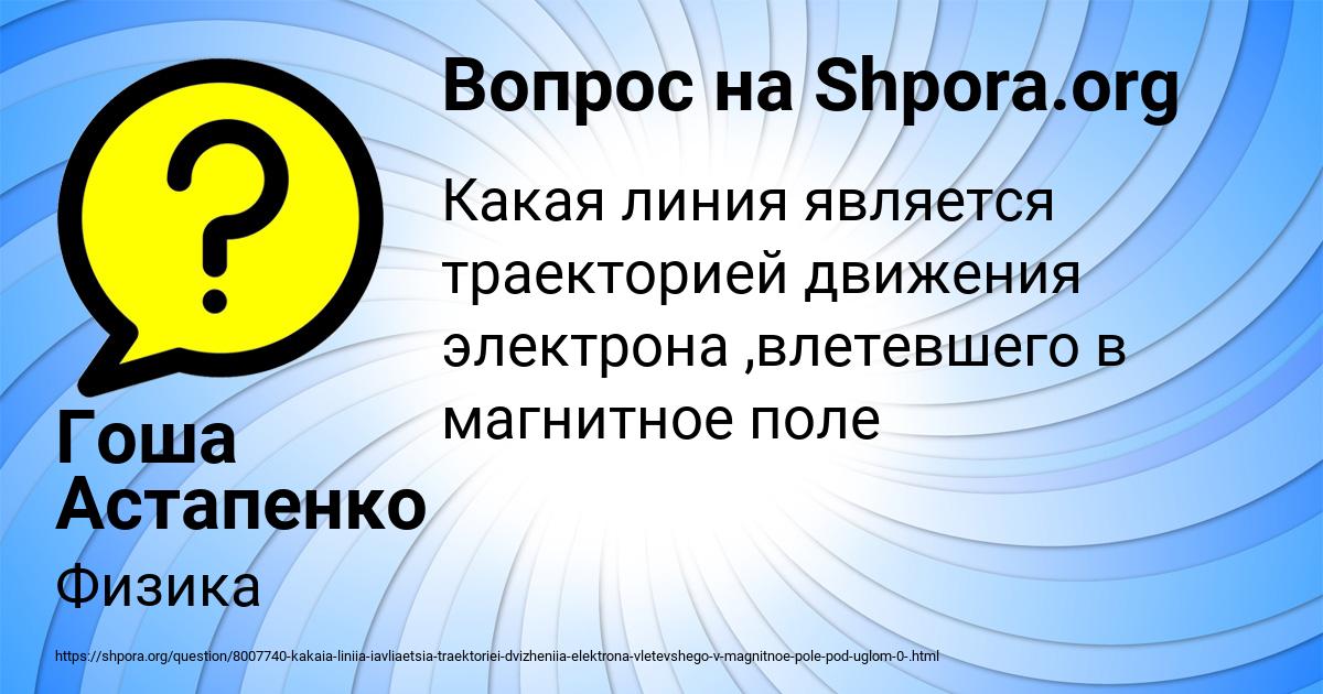 Картинка с текстом вопроса от пользователя Гоша Астапенко 