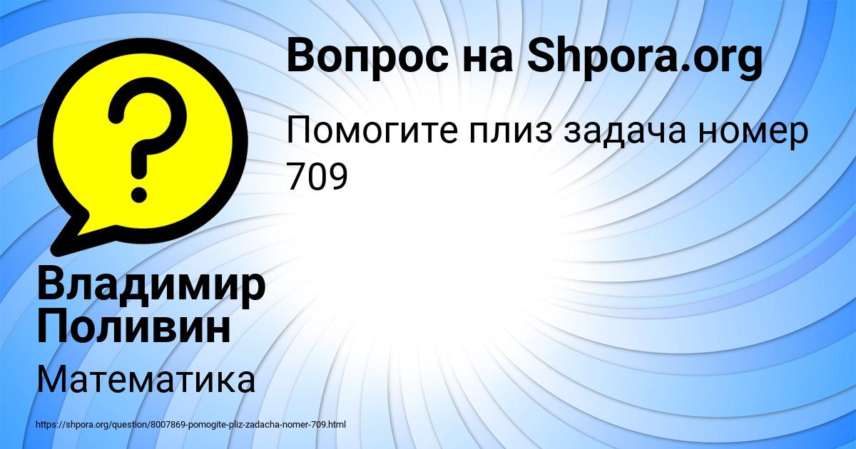Картинка с текстом вопроса от пользователя Владимир Поливин