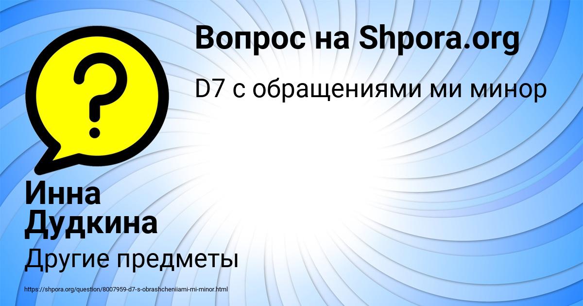 Картинка с текстом вопроса от пользователя Инна Дудкина