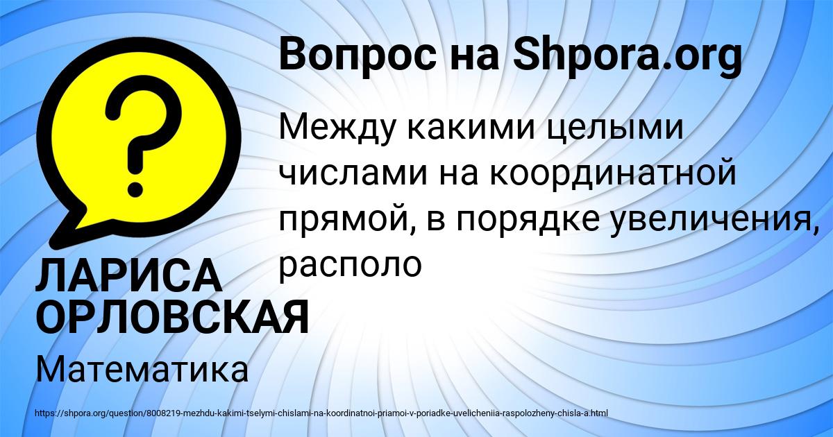 Картинка с текстом вопроса от пользователя ЛАРИСА ОРЛОВСКАЯ