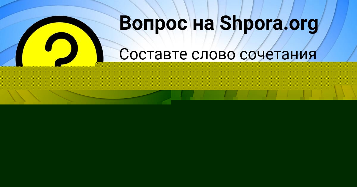 Картинка с текстом вопроса от пользователя Федя Казаков