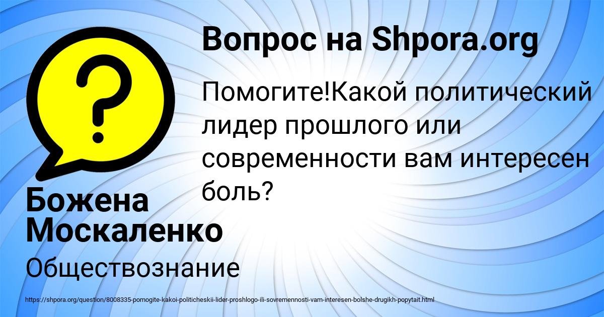 Картинка с текстом вопроса от пользователя Божена Москаленко