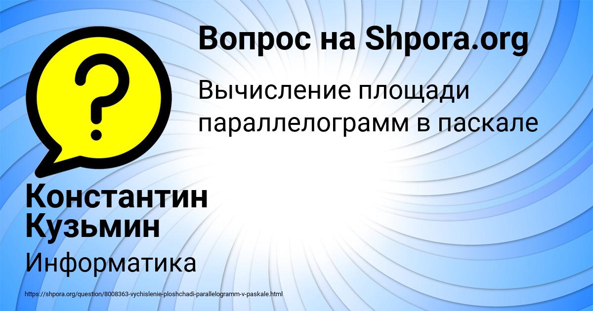 Картинка с текстом вопроса от пользователя Константин Кузьмин