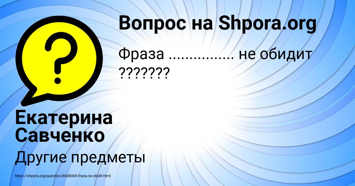 Картинка с текстом вопроса от пользователя Екатерина Савченко