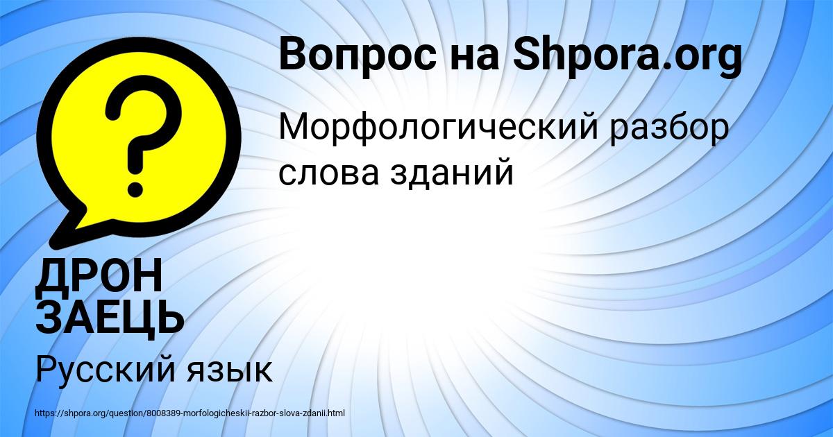 Картинка с текстом вопроса от пользователя ДРОН ЗАЕЦЬ