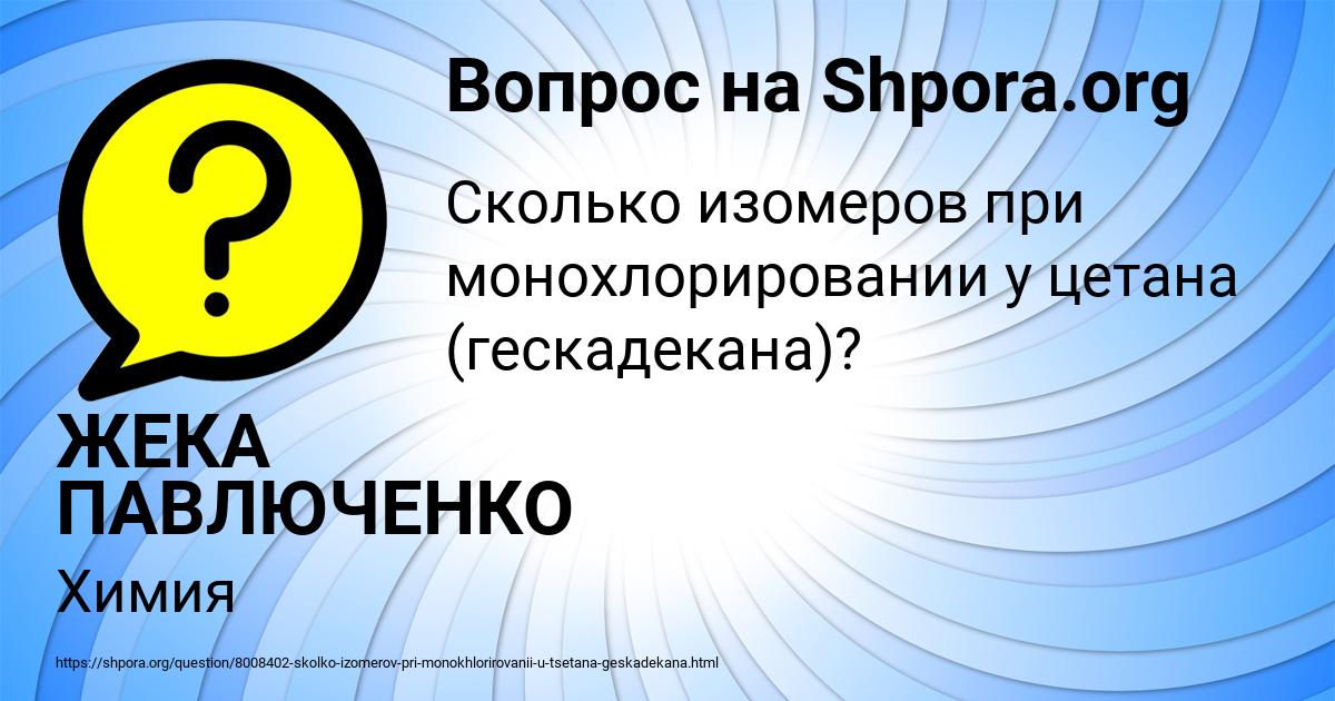 Картинка с текстом вопроса от пользователя ЖЕКА ПАВЛЮЧЕНКО