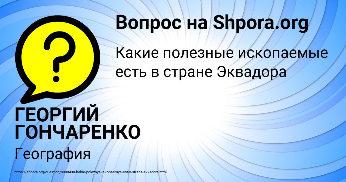 Картинка с текстом вопроса от пользователя ГЕОРГИЙ ГОНЧАРЕНКО