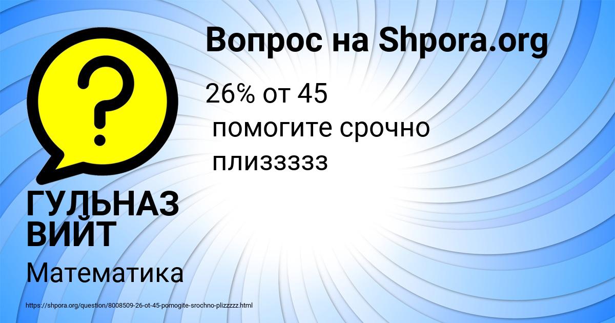 Картинка с текстом вопроса от пользователя ГУЛЬНАЗ ВИЙТ