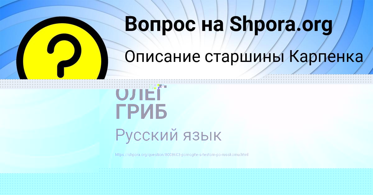 Картинка с текстом вопроса от пользователя ОЛЕГ ГРИБ
