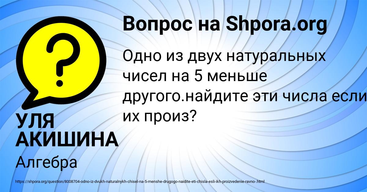 Картинка с текстом вопроса от пользователя УЛЯ АКИШИНА