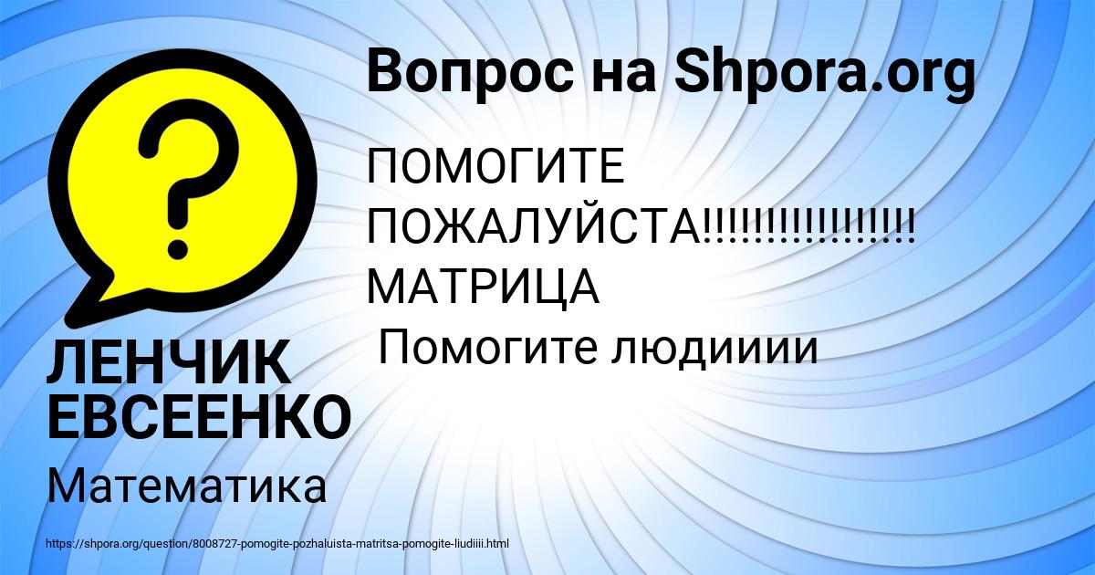 Картинка с текстом вопроса от пользователя ЛЕНЧИК ЕВСЕЕНКО