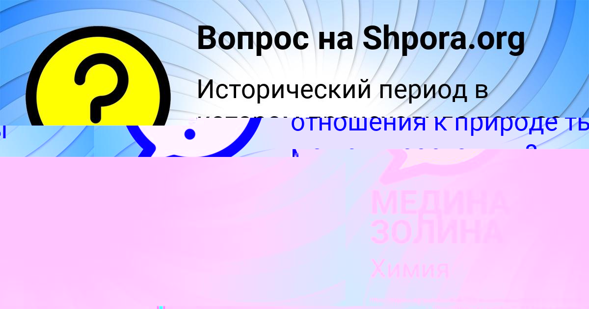 Картинка с текстом вопроса от пользователя МЕДИНА ЗОЛИНА