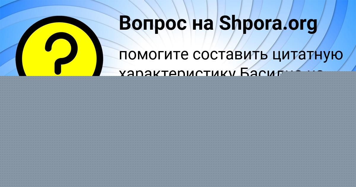 Картинка с текстом вопроса от пользователя ДИЛЯРА ЗИМИНА