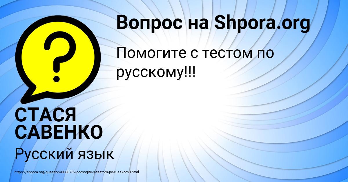 Картинка с текстом вопроса от пользователя СТАСЯ САВЕНКО