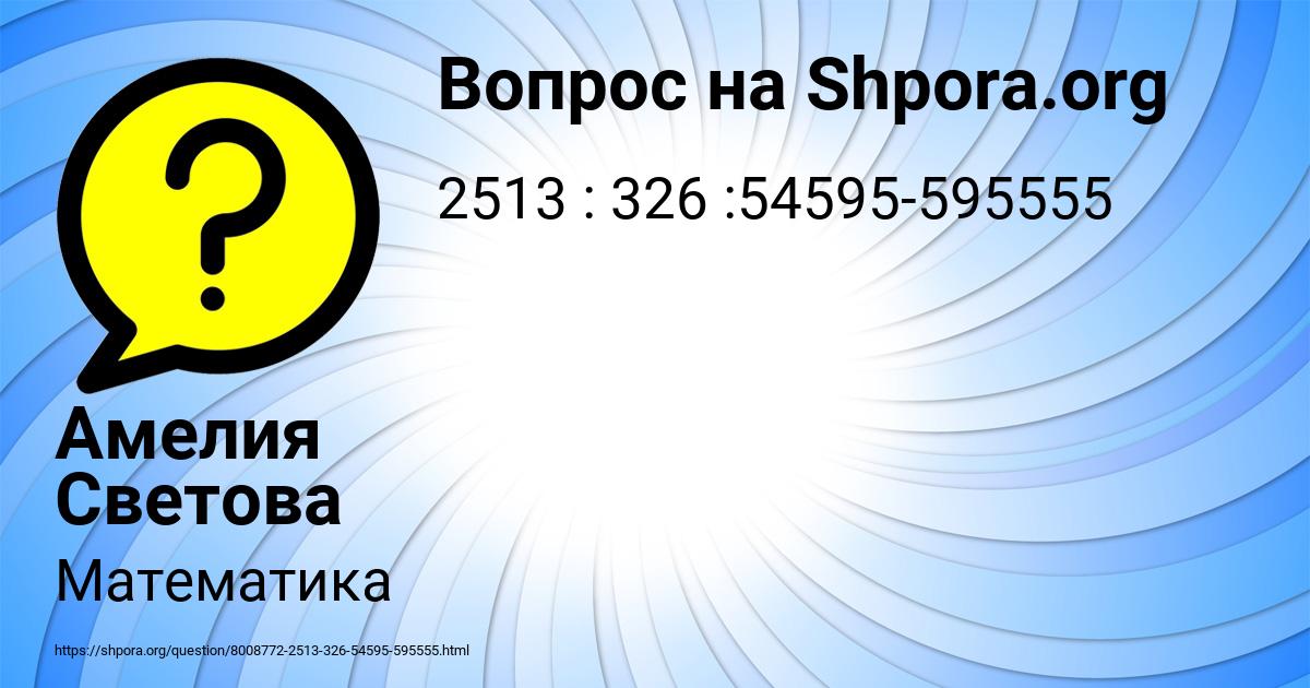 Картинка с текстом вопроса от пользователя Амелия Светова