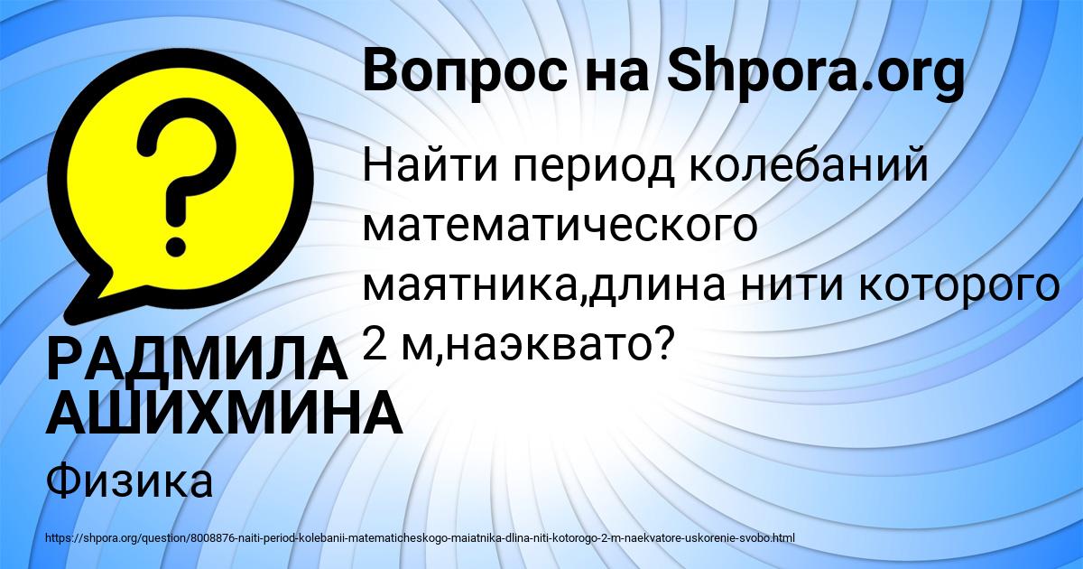 Картинка с текстом вопроса от пользователя РАДМИЛА АШИХМИНА