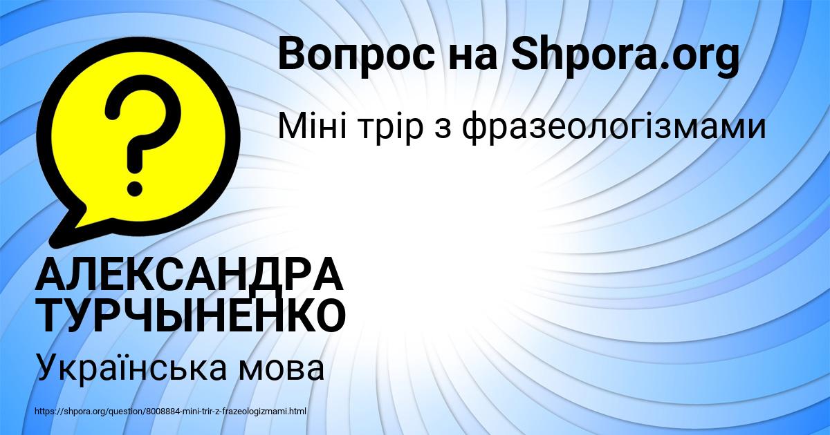 Картинка с текстом вопроса от пользователя АЛЕКСАНДРА ТУРЧЫНЕНКО