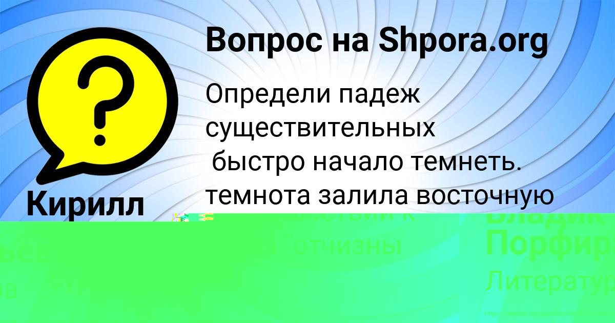 Картинка с текстом вопроса от пользователя Кирилл Сидоренко