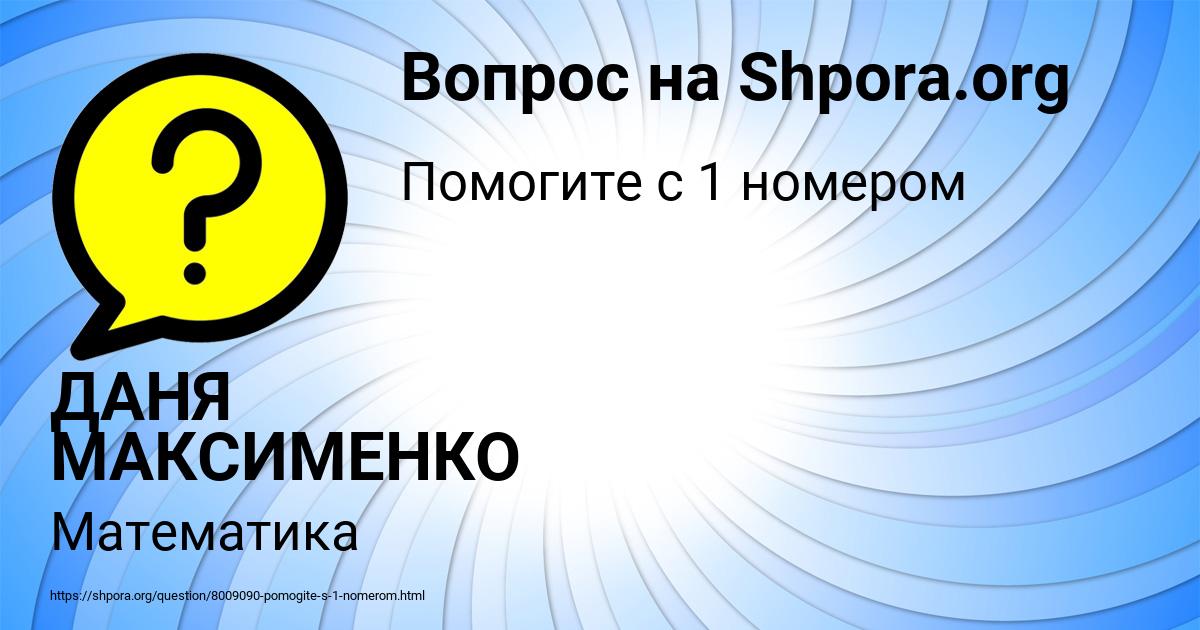 Картинка с текстом вопроса от пользователя ДАНЯ МАКСИМЕНКО