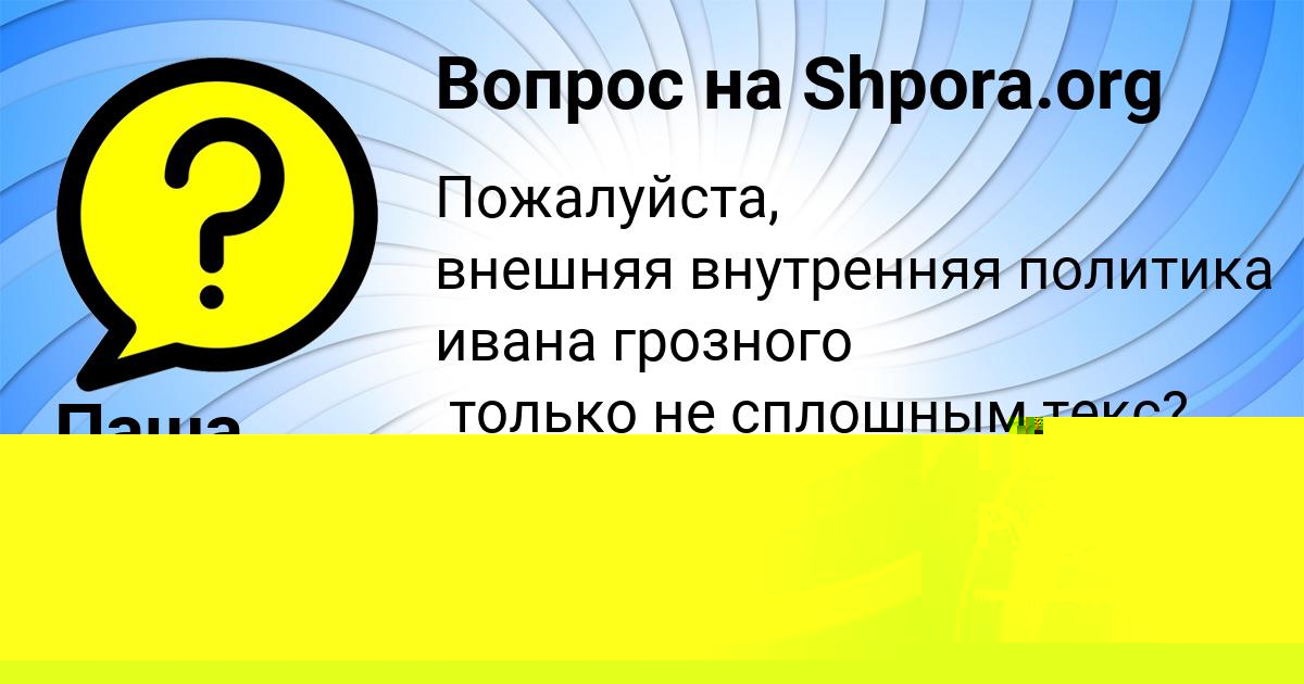 Картинка с текстом вопроса от пользователя Деня Гребёнка