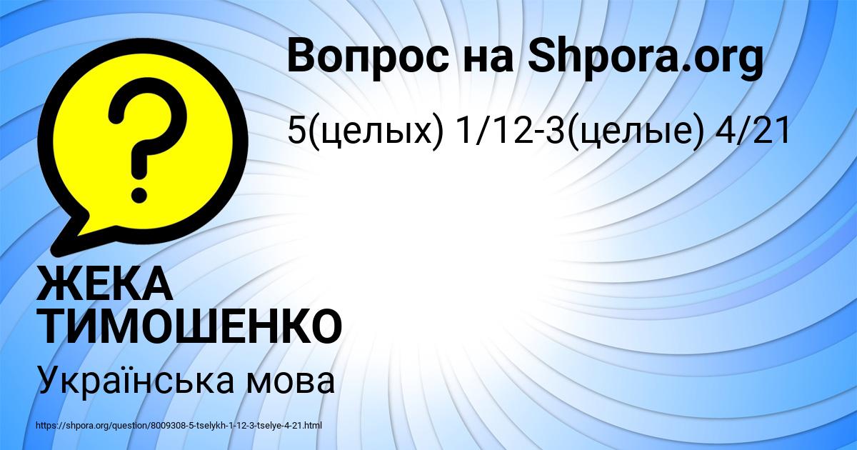 Картинка с текстом вопроса от пользователя ЖЕКА ТИМОШЕНКО