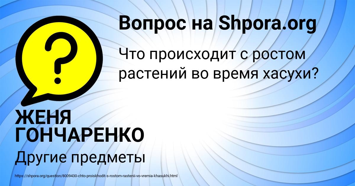 Картинка с текстом вопроса от пользователя ЖЕНЯ ГОНЧАРЕНКО