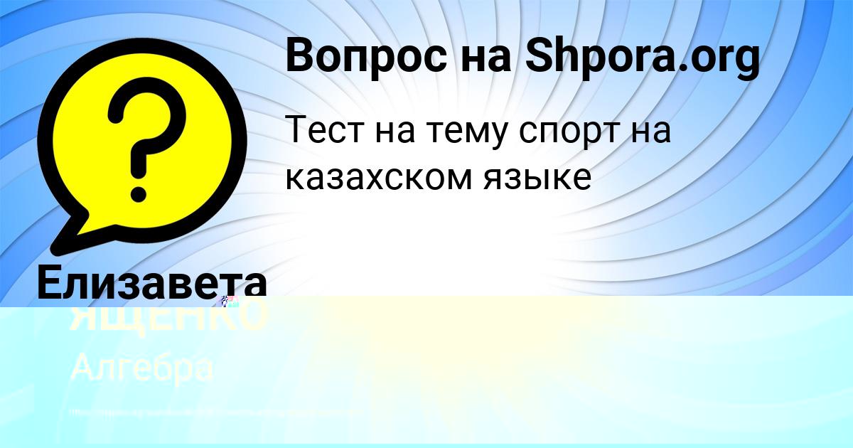 Картинка с текстом вопроса от пользователя Елизавета Зуева