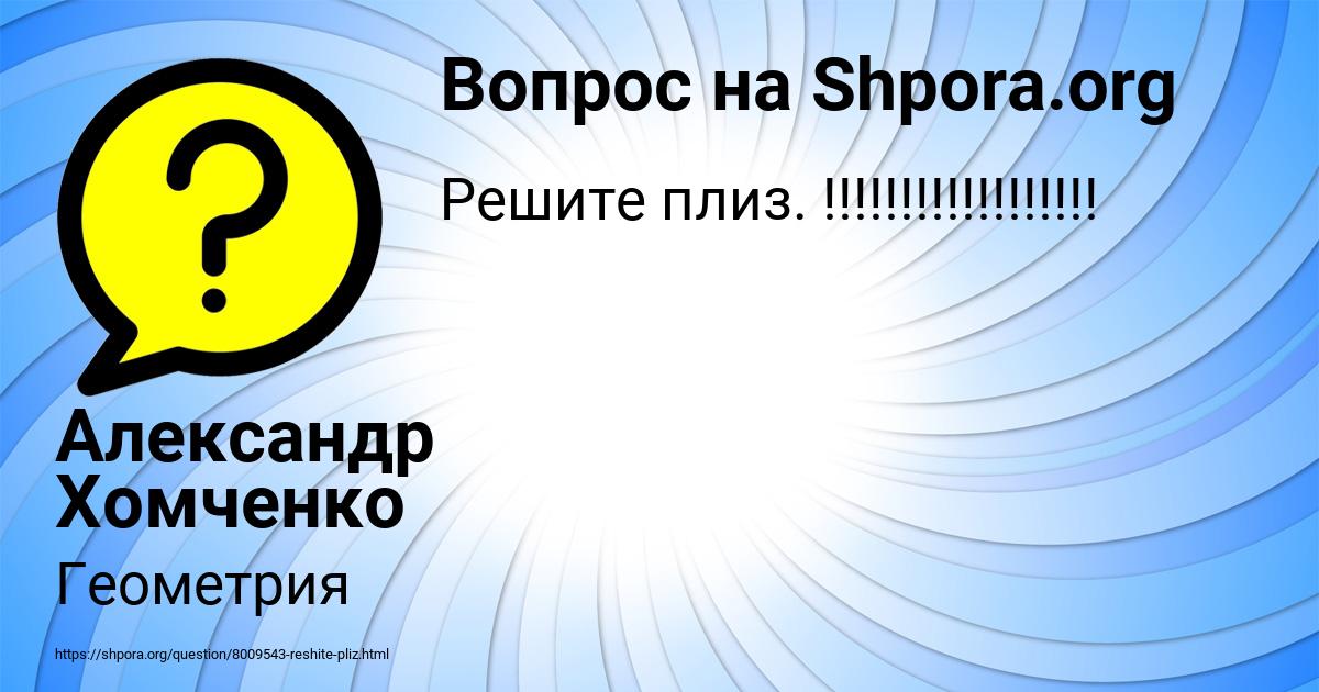 Картинка с текстом вопроса от пользователя Александр Хомченко