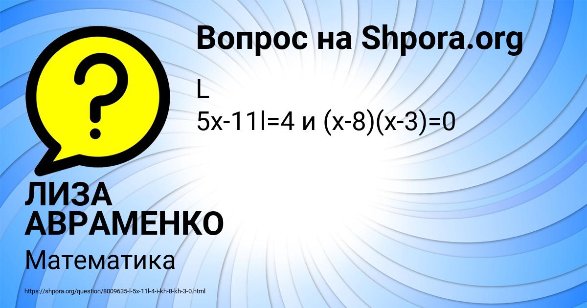 Картинка с текстом вопроса от пользователя ЛИЗА АВРАМЕНКО
